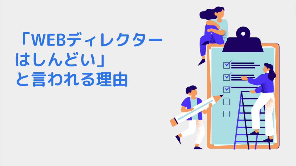 「WEBディレクターはしんどい」と言われる理由