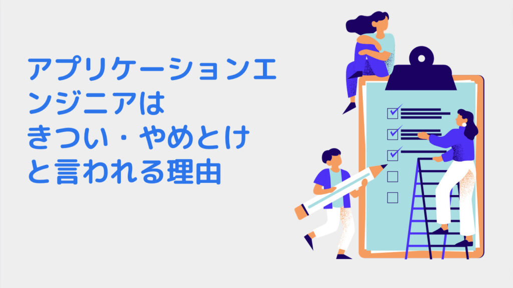 アプリケーションエンジニアはきつい・やめとけと言われる理由