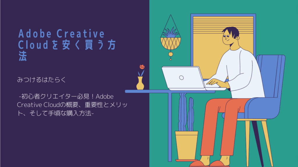 Adobe Creative Cloudを安く買う方法