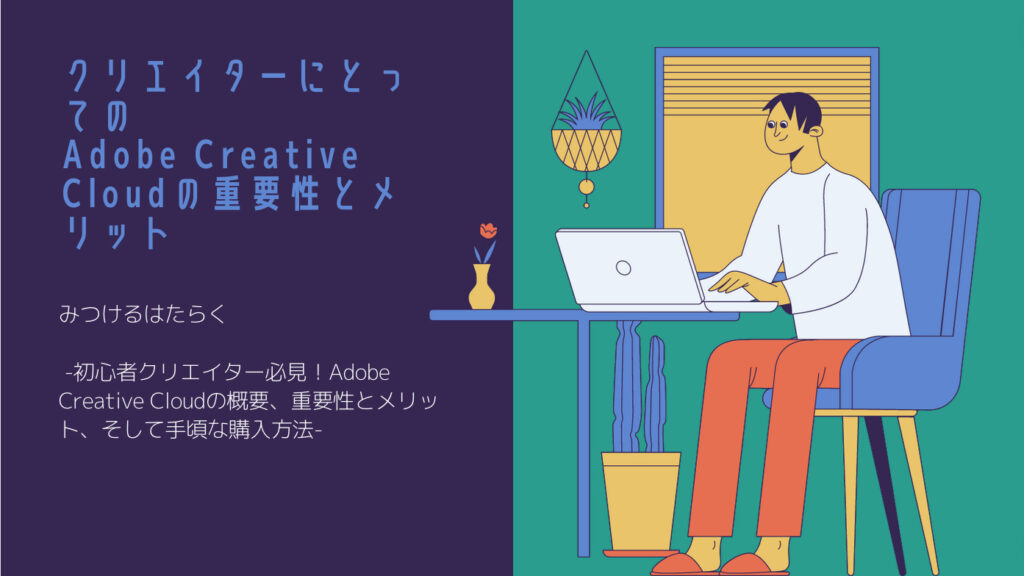 クリエイターにとってのAdobe Creative Cloudの重要性とメリット