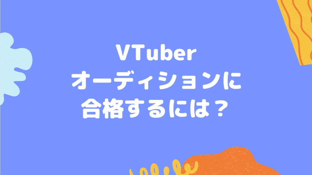 VTuberオーディションに合格するには？