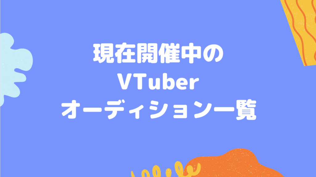 現在開催中のVTuberオーディション一覧[2023年6月時点]