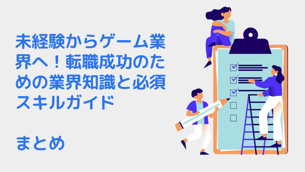 未経験からゲーム業界へ！転職成功のための業界知識と必須スキルガイド｜まとめ