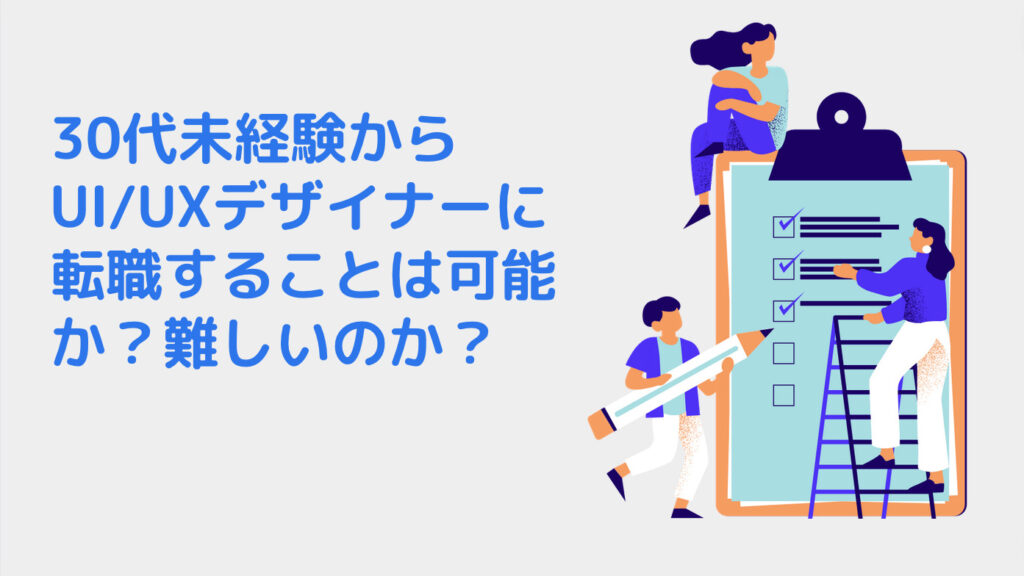 30代未経験からUI/UXデザイナーに転職することは可能か？難しいのか？