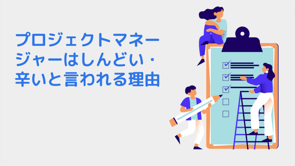 プロジェクトマネージャーはしんどい・辛いと言われる理由