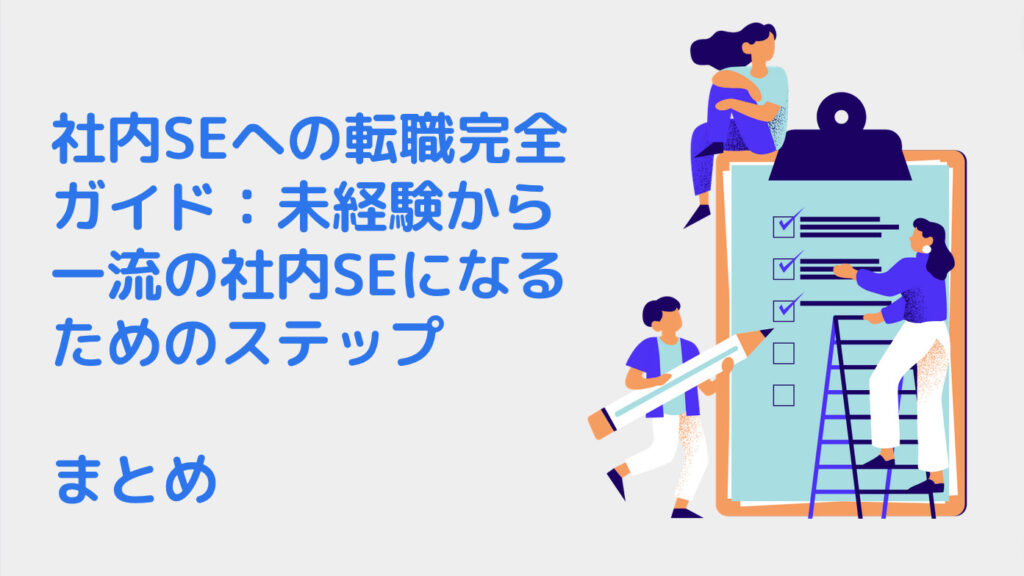 社内SEへの転職完全ガイド：未経験から一流の社内SEになるためのステップ｜まとめ