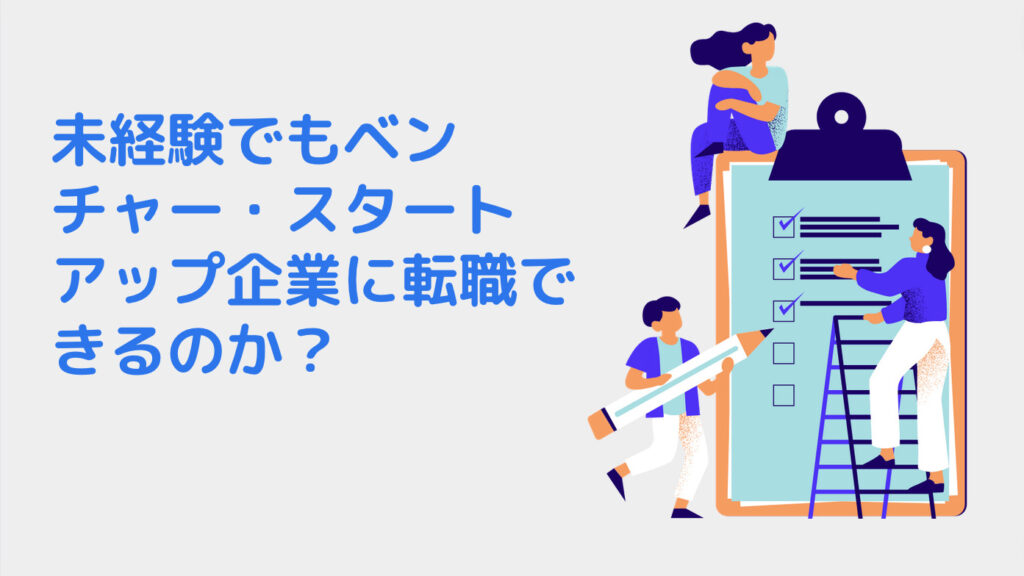 未経験でもベンチャー・スタートアップ企業に転職できるのか？