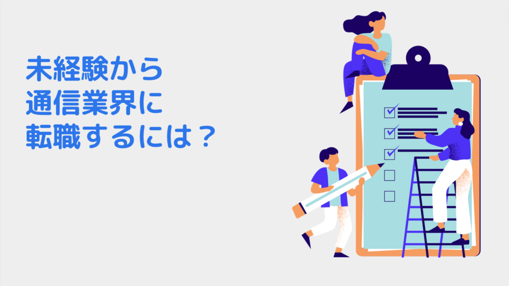 未経験から通信業界に転職するには？