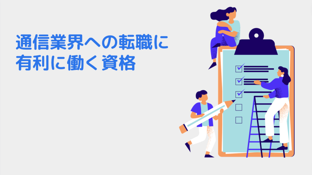 通信業界への転職に有利に働く資格