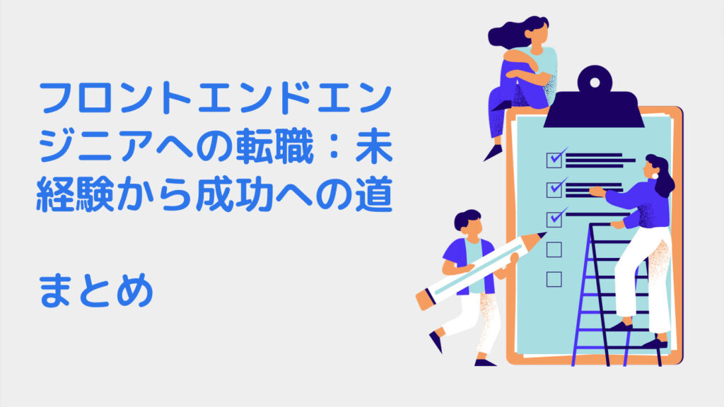 フロントエンドエンジニアへの転職：未経験から成功への道｜まとめ