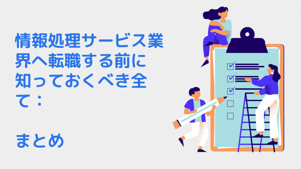 情報処理サービス業界へ転職する前に知っておくべき全て：年収から将来性まで｜まとめ