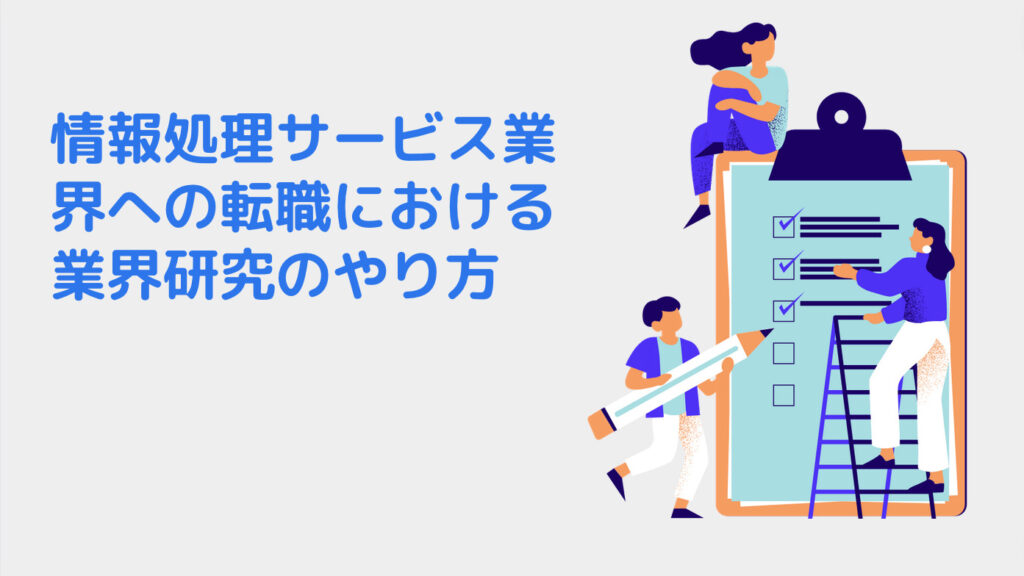 情報処理サービス業界への転職における業界研究のやり方