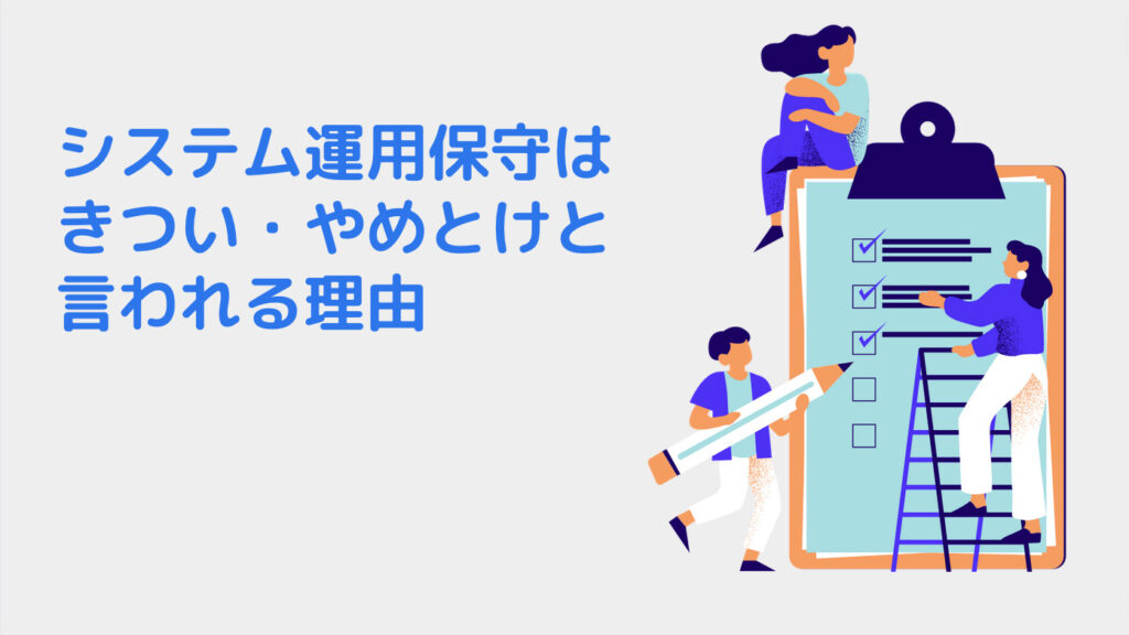 システム運用保守はきつい・やめとけと言われる理由