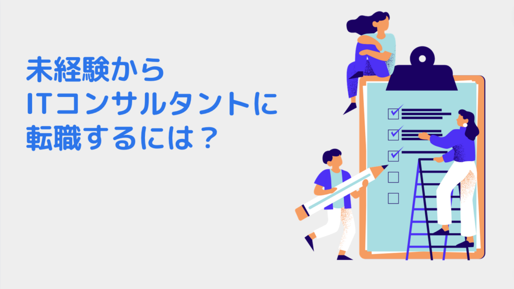 未経験からITコンサルタントに転職するには？