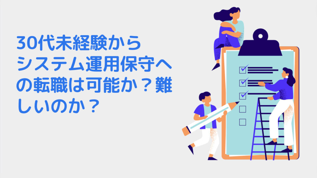 30代未経験からシステム運用保守への転職は可能か？難しいのか？