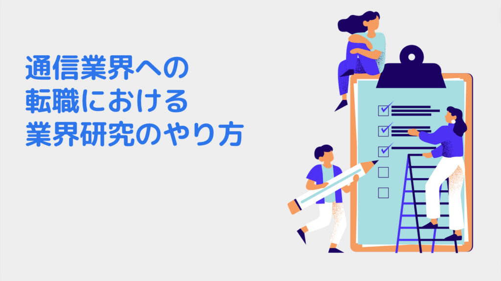 通信業界への転職における業界研究のやり方