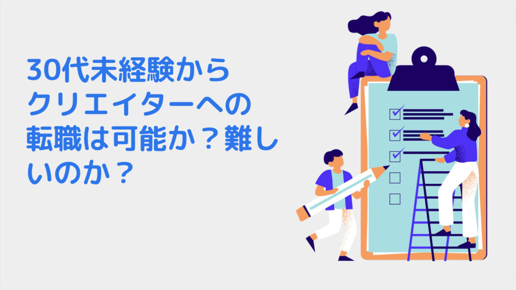 30代未経験からクリエイターへの転職は可能か？難しいのか？