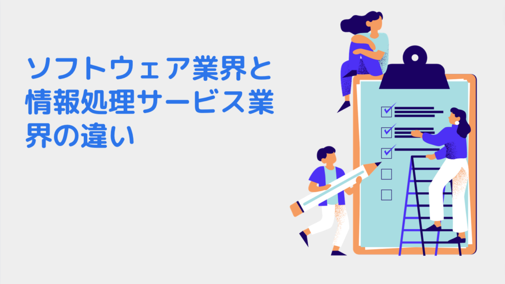 ソフトウェア業界と情報処理サービス業界の違い