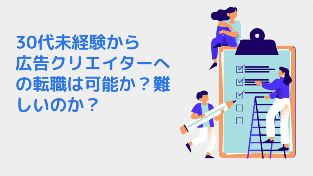 30代未経験から広告クリエイターへの転職は可能か？難しいのか？