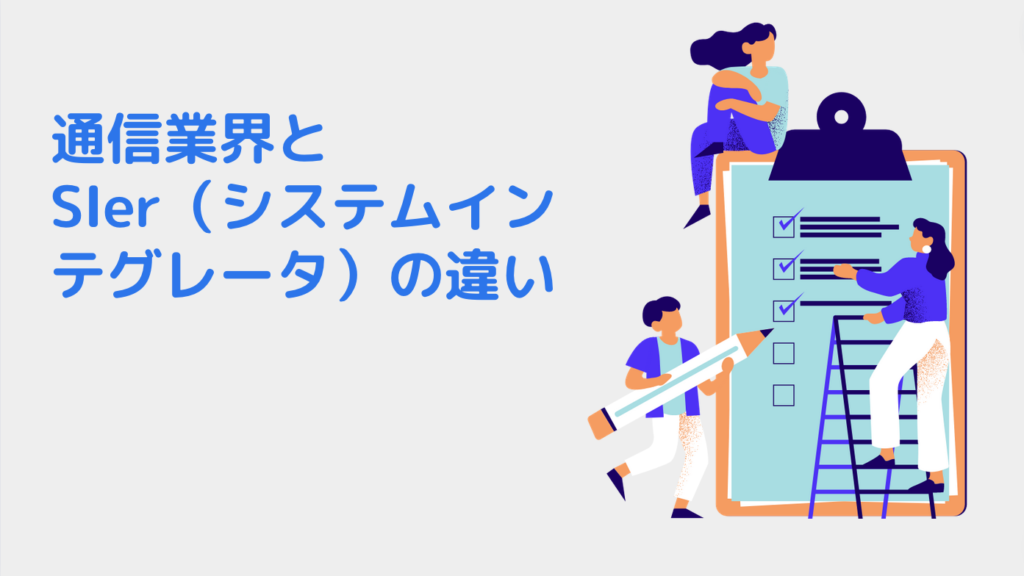 通信業界とSIer（システムインテグレータ）の違い