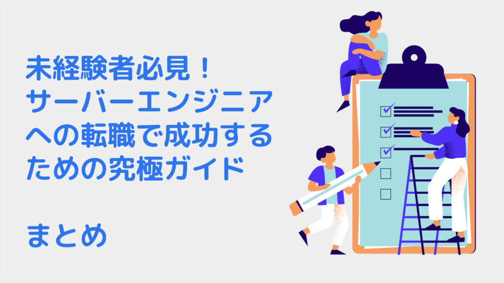 未経験者必見！サーバーエンジニアへの転職で成功するための究極ガイド｜まとめ