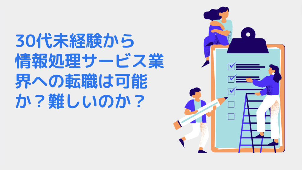 30代未経験から情報処理サービス業界への転職は可能か？難しいのか？