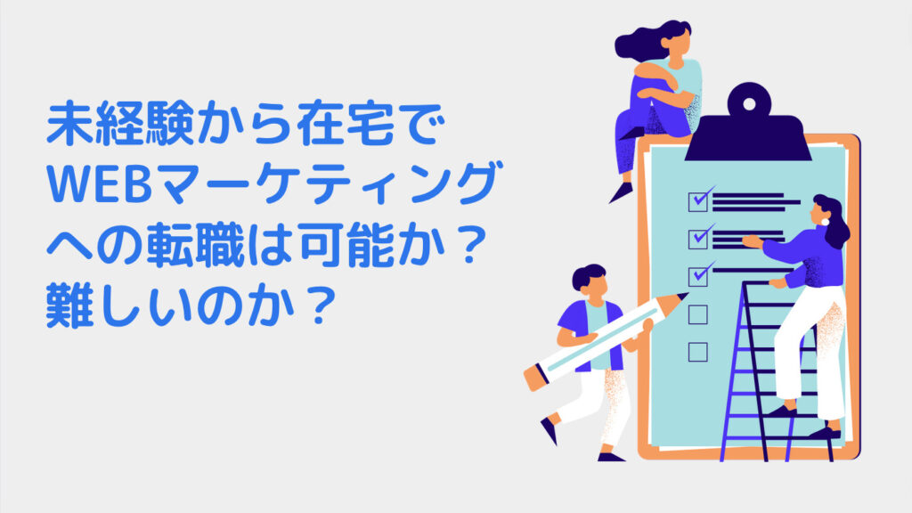 未経験から在宅でWEBマーケティングへの転職は可能か？難しいのか？