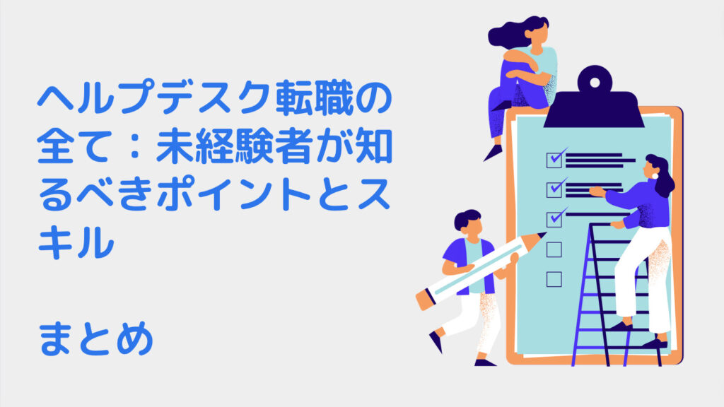 ヘルプデスク転職の全て：未経験者が知るべきポイントとスキル｜まとめ