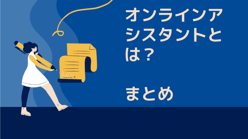 オンラインアシスタントとは？　未経験から始める方法や副業についても解説｜まとめ