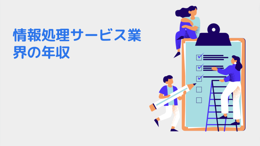 情報処理サービス業界の年収