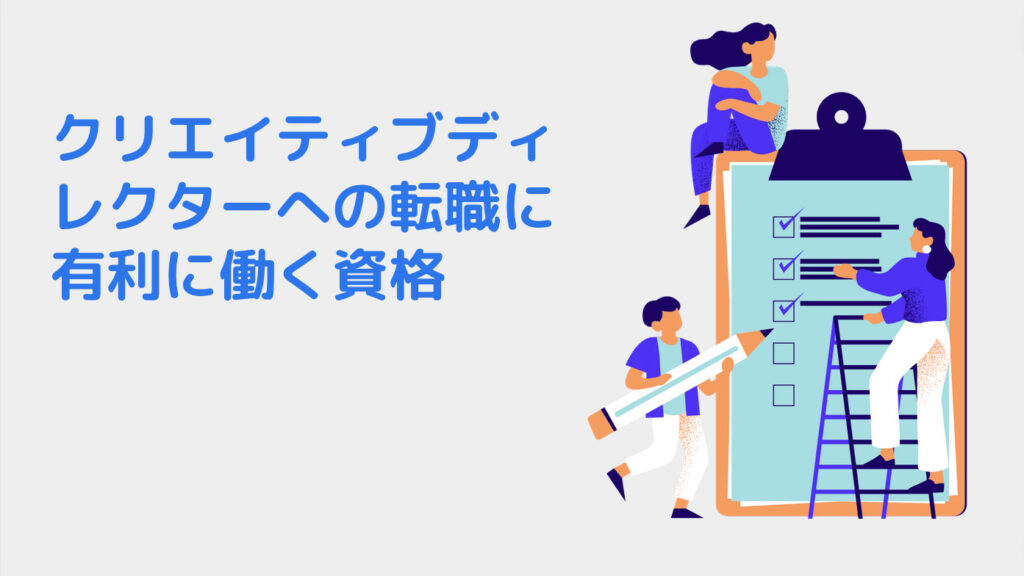 クリエイティブディレクターへの転職に有利に働く資格