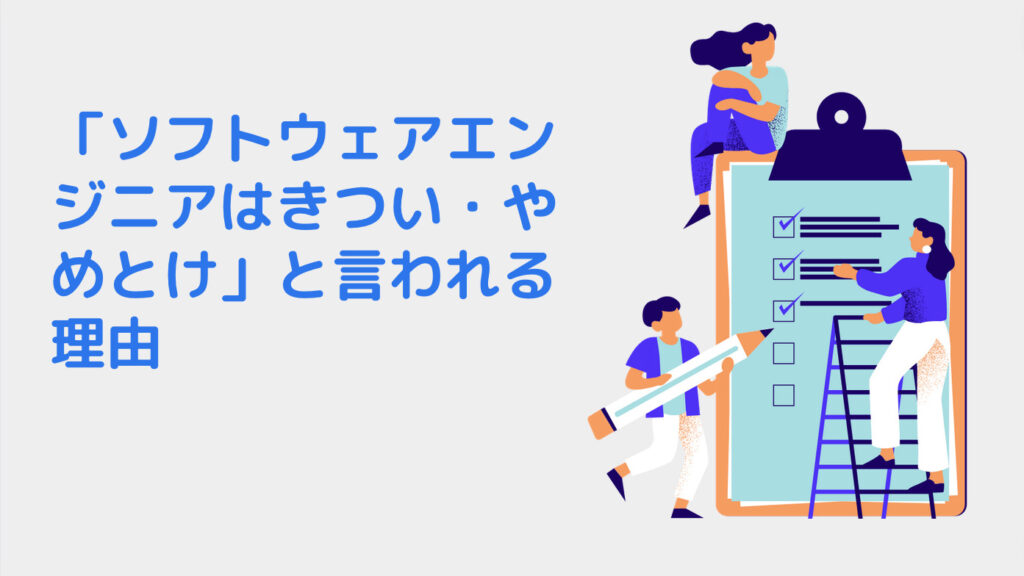 「ソフトウェアエンジニアはきつい・やめとけ」と言われる理由