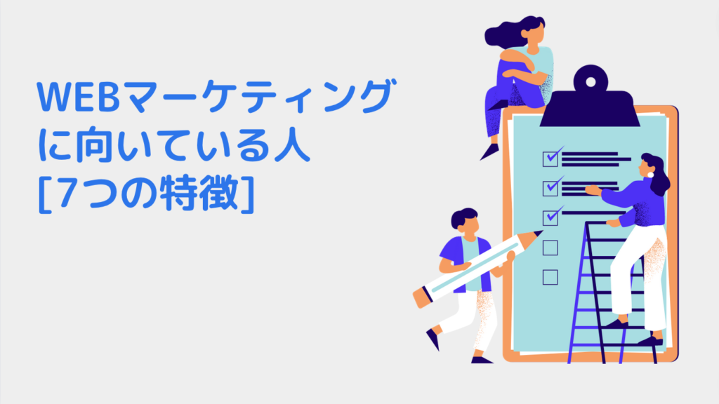 WEBマーケティングに向いている人 [7つの特徴]