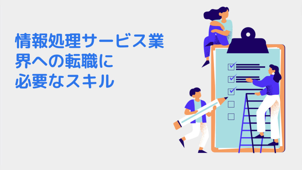 情報処理サービス業界への転職に必要なスキル