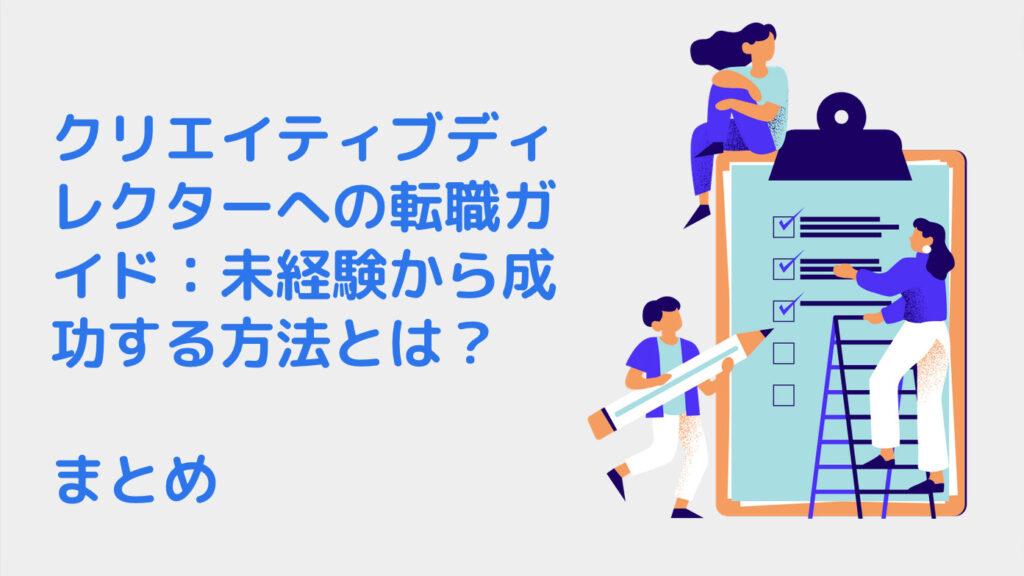 クリエイティブディレクターへの転職ガイド：未経験から成功する方法とは？｜まとめ