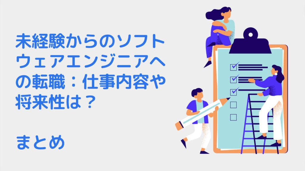 未経験からのソフトウェアエンジニアへの転職：仕事内容や将来性は？｜まとめ