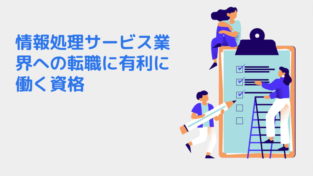 情報処理サービス業界への転職に有利に働く資格