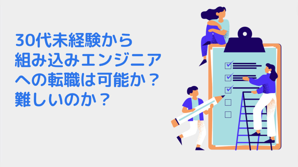 30代未経験から組み込みエンジニアへの転職は可能か？難しいのか？