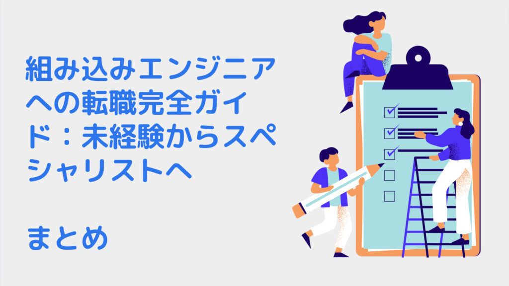 組み込みエンジニアへの転職完全ガイド：未経験からスペシャリストへ｜まとめ