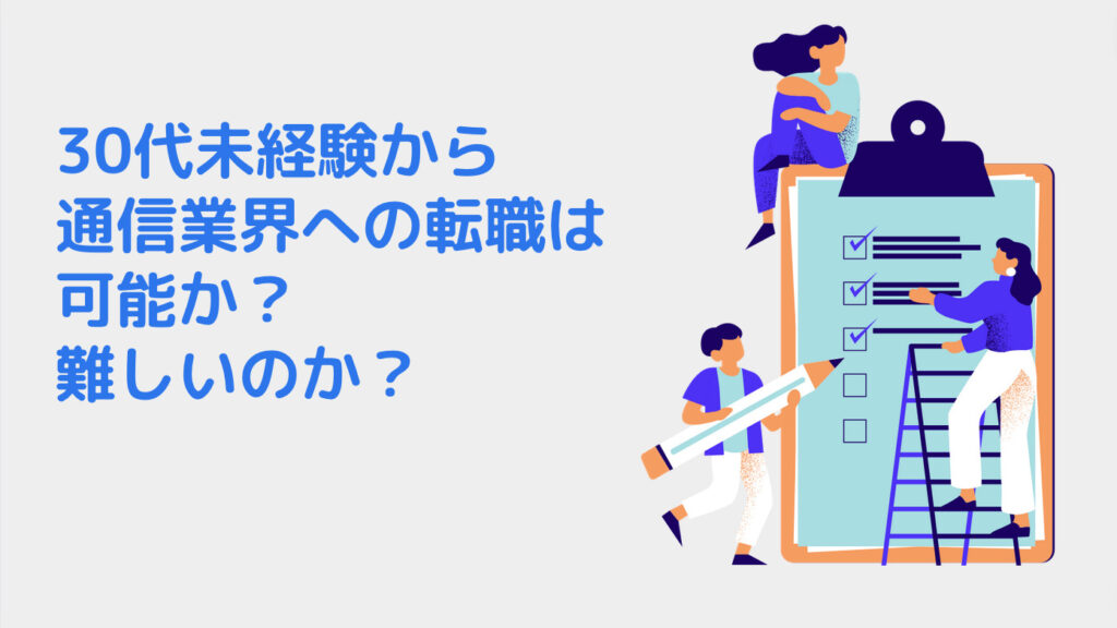 30代未経験から通信業界への転職は可能か？難しいのか？