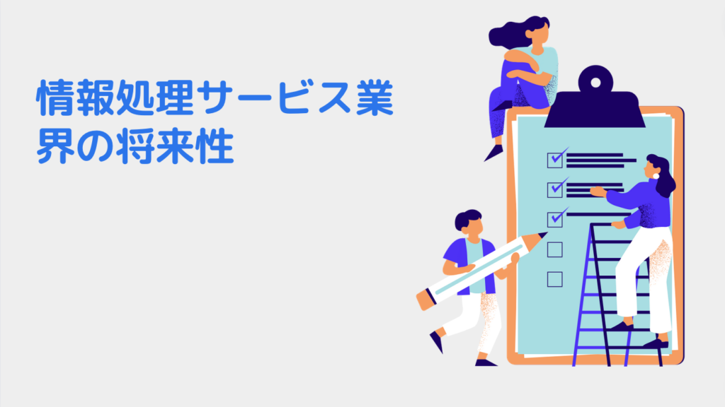 情報処理サービス業界の将来性