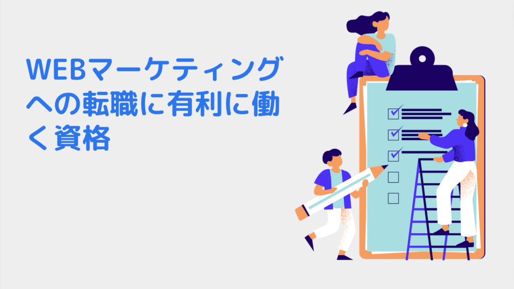 WEBマーケティングへの転職に有利に働く資格