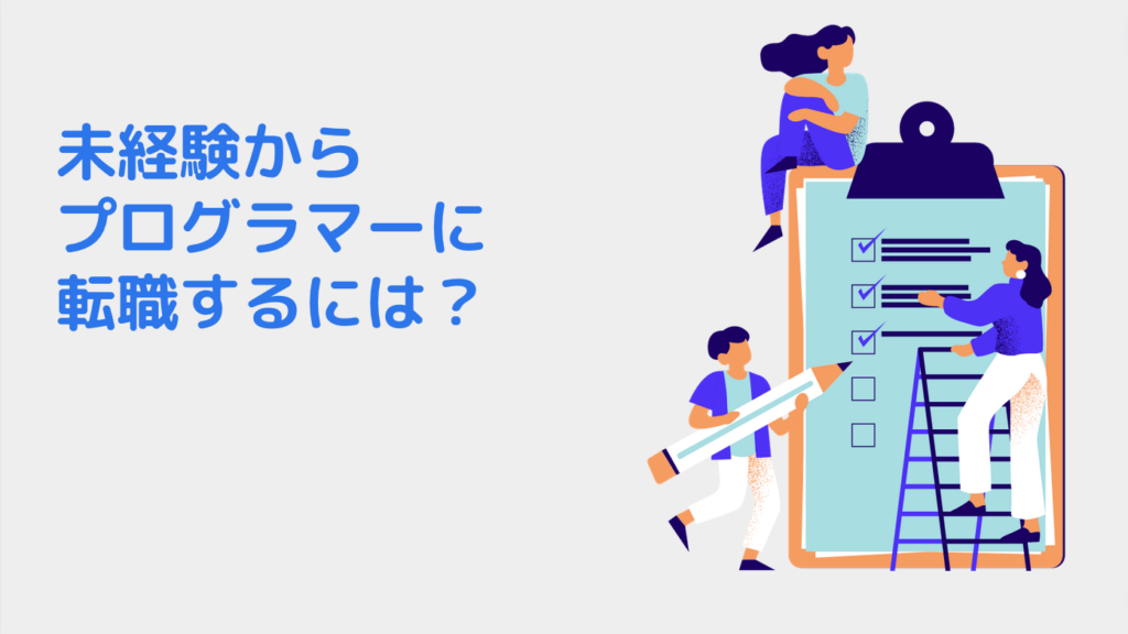 未経験からプログラマーに転職するには？