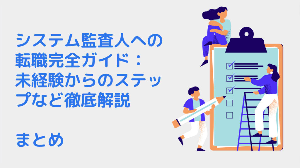 システム監査人への転職完全ガイド：未経験からのステップなど徹底解説｜まとめ