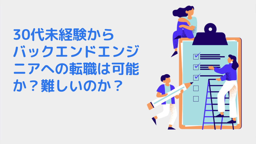 30代未経験からバックエンドエンジニアへの転職は可能か？難しいのか？