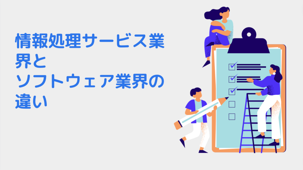 情報処理サービス業界とソフトウェア業界の違い