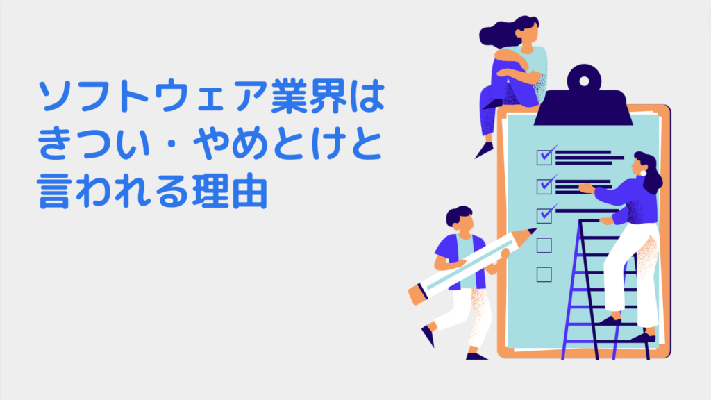 ソフトウェア業界はきつい・やめとけと言われる理由