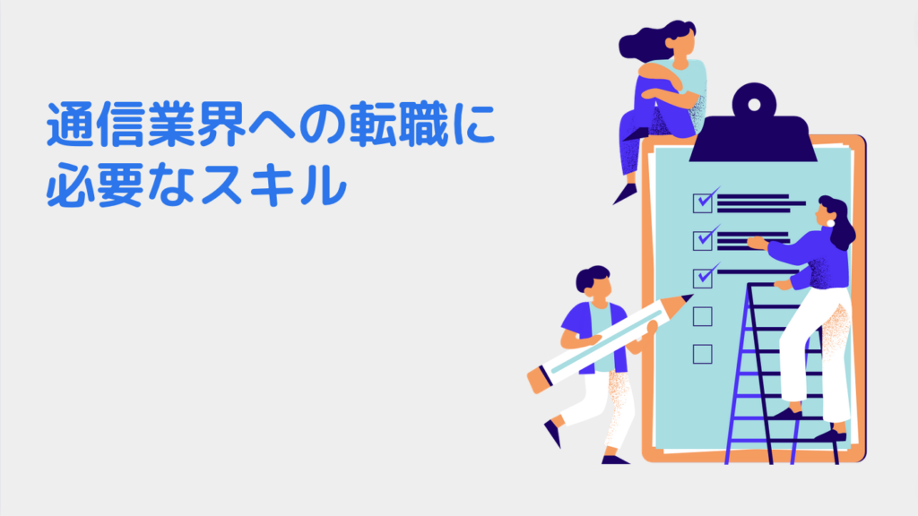 通信業界への転職に必要なスキル