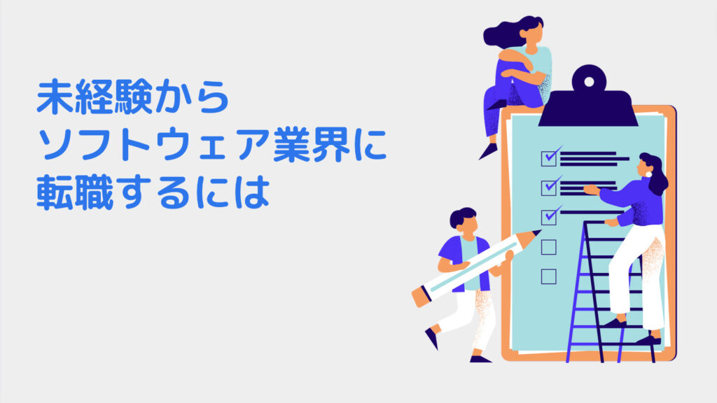 未経験からソフトウェア業界に転職するには