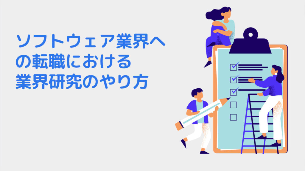 ソフトウェア業界への転職における業界研究のやり方